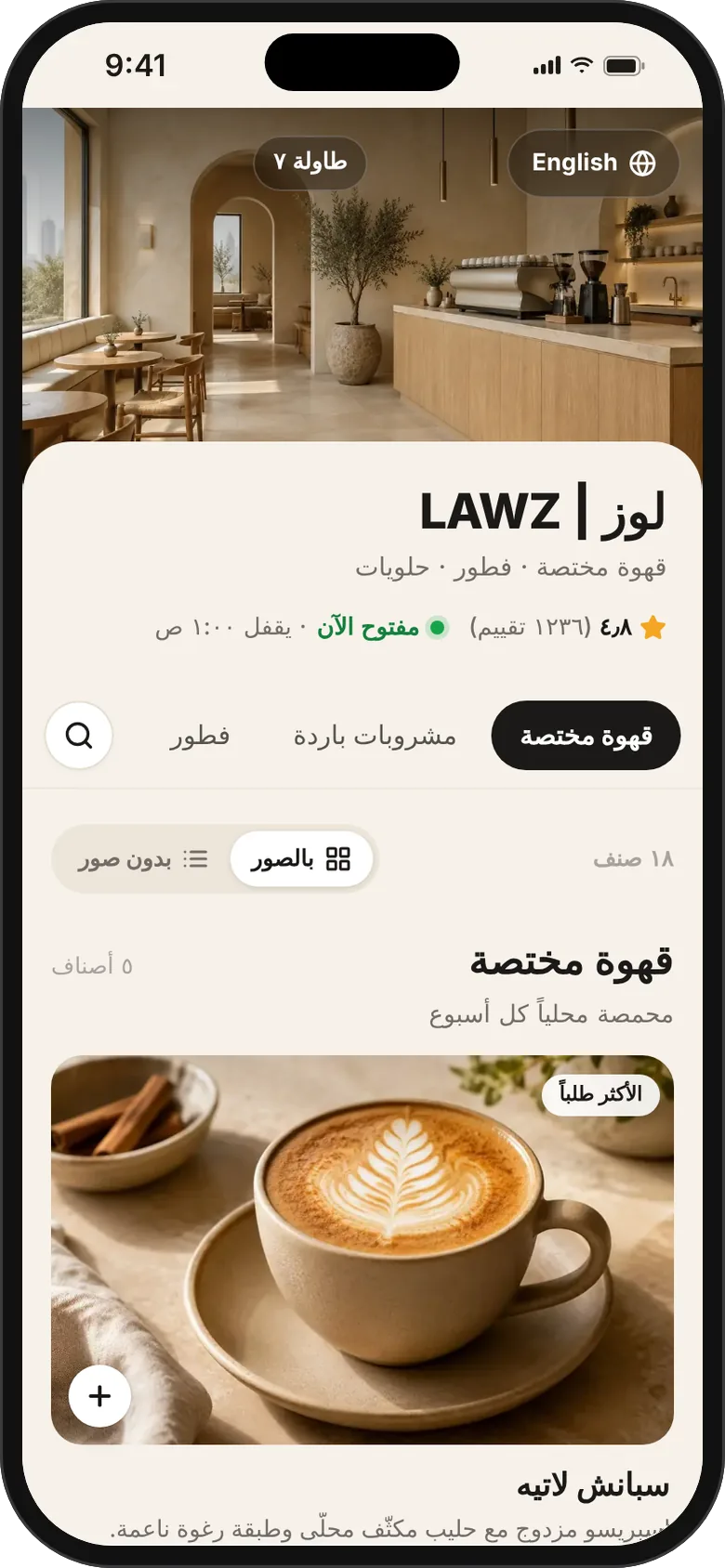 منيو مقهى «لوز» التجريبي على شاشة جوال: الغلاف والأقسام وأول صنف بصورته وسعره